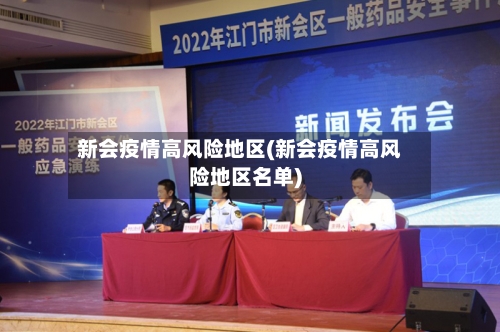 新会疫情高风险地区(新会疫情高风险地区名单)