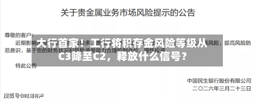 大行首家！工行将积存金风险等级从C3降至C2，释放什么信号？-第2张图片