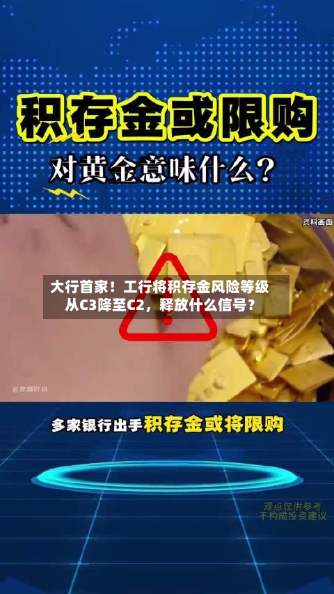 大行首家！工行将积存金风险等级从C3降至C2，释放什么信号？