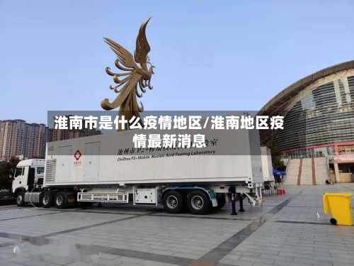 淮南市是什么疫情地区/淮南地区疫情最新消息