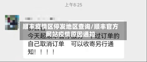 顺丰疫情区停发地区查询/顺丰官方网站疫情原因通知-第2张图片