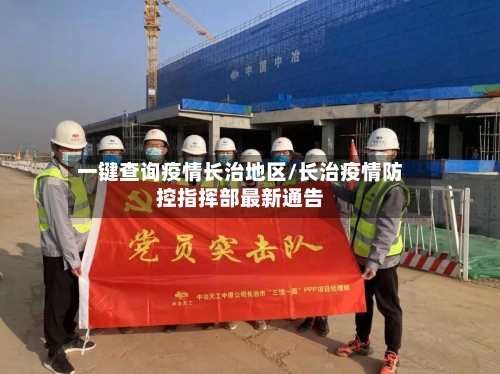 一键查询疫情长治地区/长治疫情防控指挥部最新通告-第2张图片