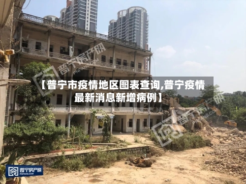 【普宁市疫情地区图表查询,普宁疫情最新消息新增病例】-第2张图片