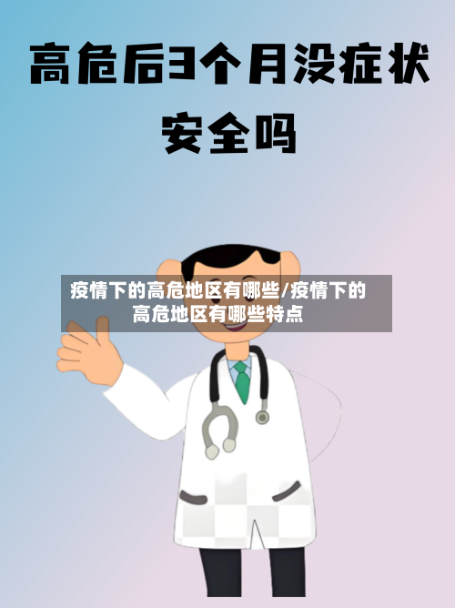 疫情下的高危地区有哪些/疫情下的高危地区有哪些特点-第2张图片