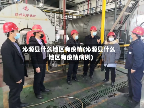 沁源县什么地区有疫情(沁源县什么地区有疫情病例)