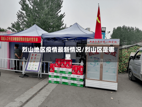 烈山地区疫情最新情况/烈山区是哪里