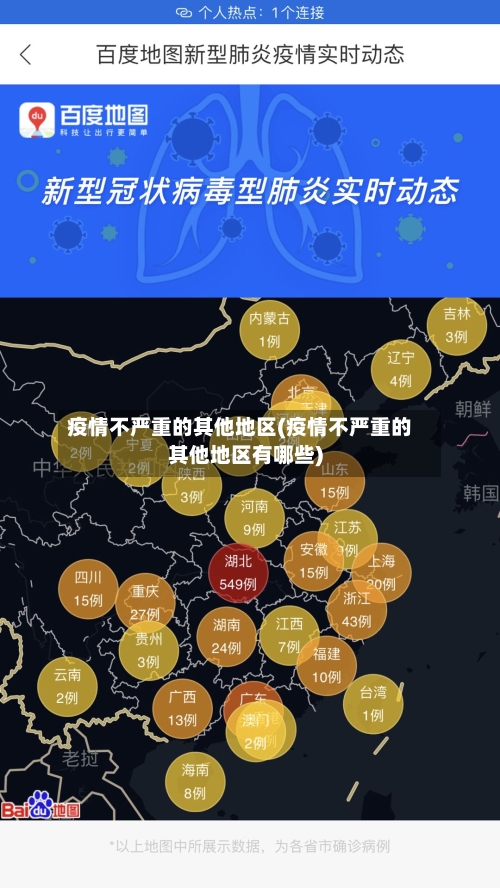 疫情不严重的其他地区(疫情不严重的其他地区有哪些)