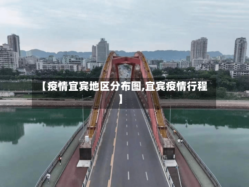 【疫情宜宾地区分布图,宜宾疫情行程】-第3张图片