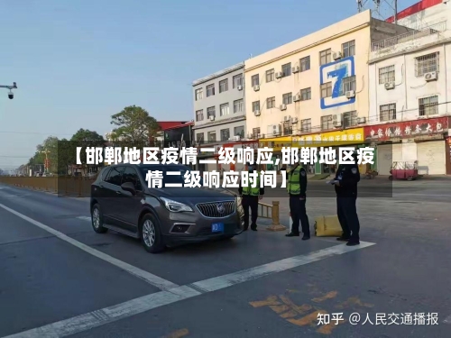 【邯郸地区疫情二级响应,邯郸地区疫情二级响应时间】-第2张图片