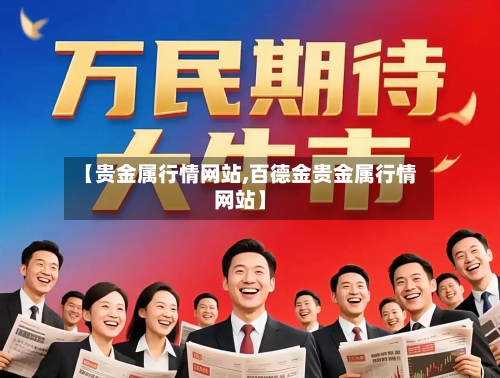 【贵金属行情网站,百德金贵金属行情网站】-第3张图片