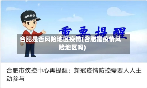 合肥是否风险地区疫情(合肥是疫情风险地区吗)