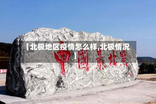 【北极地区疫情怎么样,北极情况】