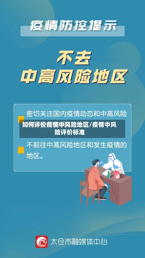 如何评价疫情中风险地区/疫情中风险评价标准