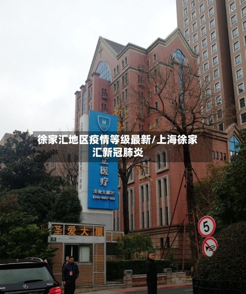 徐家汇地区疫情等级最新/上海徐家汇新冠肺炎