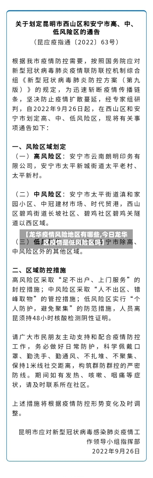 【龙华疫情风险地区有哪些,今日龙华区疫情是低风险区吗】