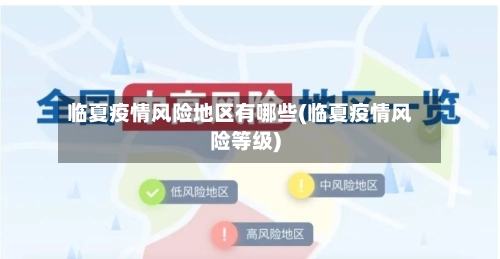 临夏疫情风险地区有哪些(临夏疫情风险等级)-第3张图片