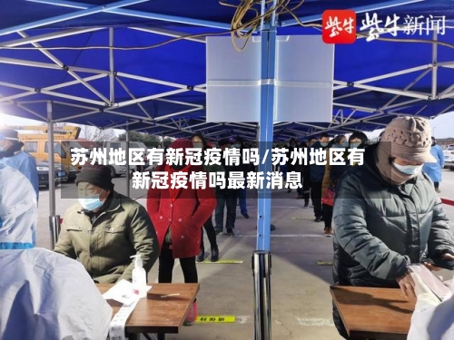 苏州地区有新冠疫情吗/苏州地区有新冠疫情吗最新消息-第3张图片