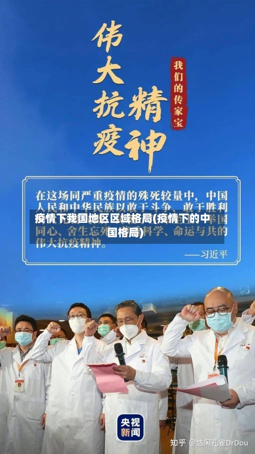 疫情下我国地区区域格局(疫情下的中国格局)