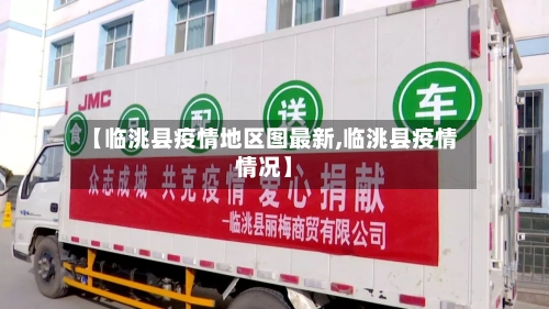 【临洮县疫情地区图最新,临洮县疫情情况】-第2张图片