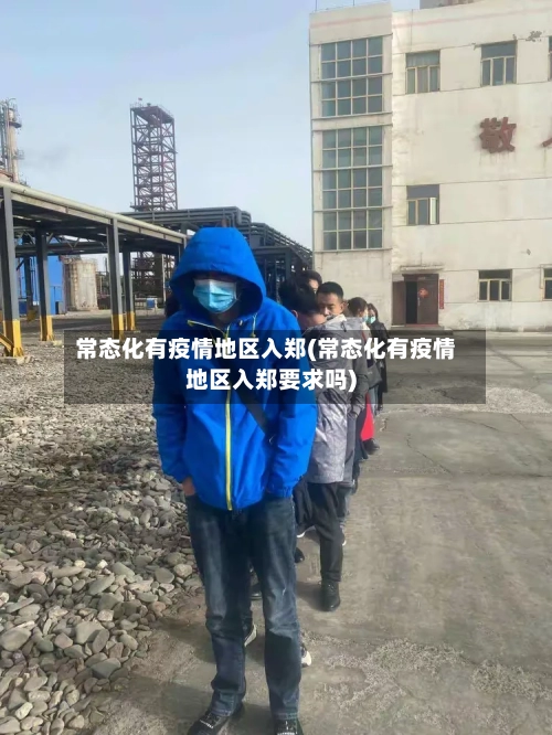 常态化有疫情地区入郑(常态化有疫情地区入郑要求吗)