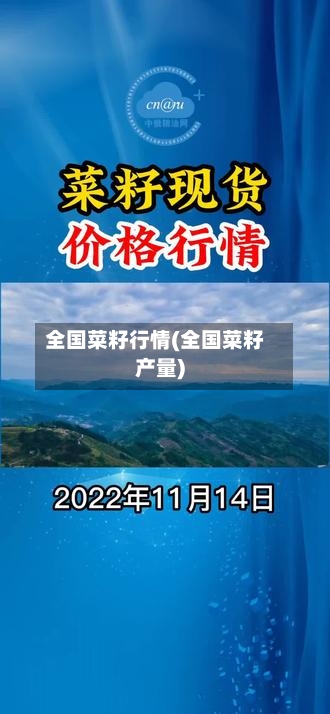 全国菜籽行情(全国菜籽产量)-第2张图片