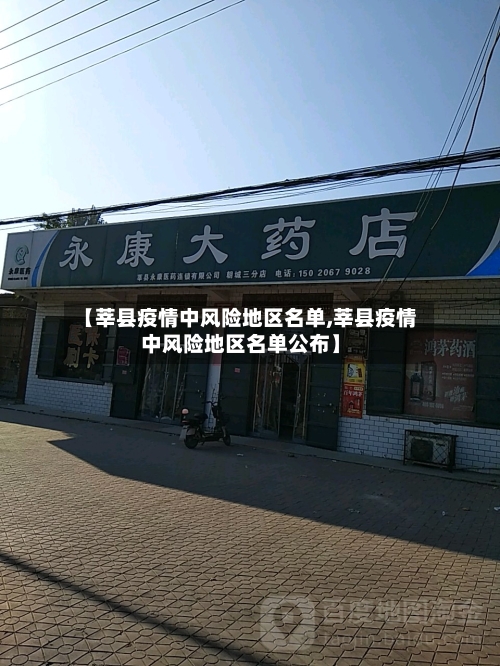 【莘县疫情中风险地区名单,莘县疫情中风险地区名单公布】-第2张图片
