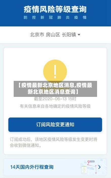 【疫情最新北京地区消息,疫情最新北京地区消息查询】-第3张图片