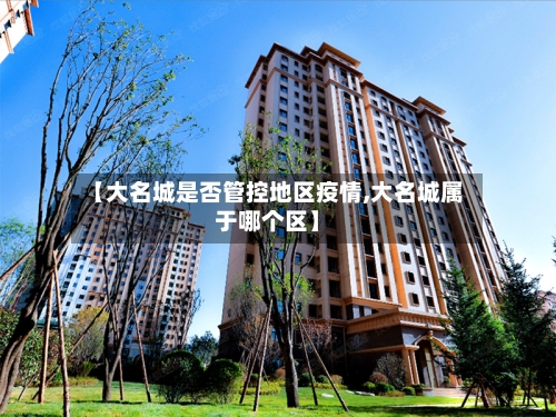 【大名城是否管控地区疫情,大名城属于哪个区】-第2张图片