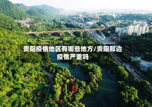 贵阳疫情地区有哪些地方/贵阳那边疫情严重吗