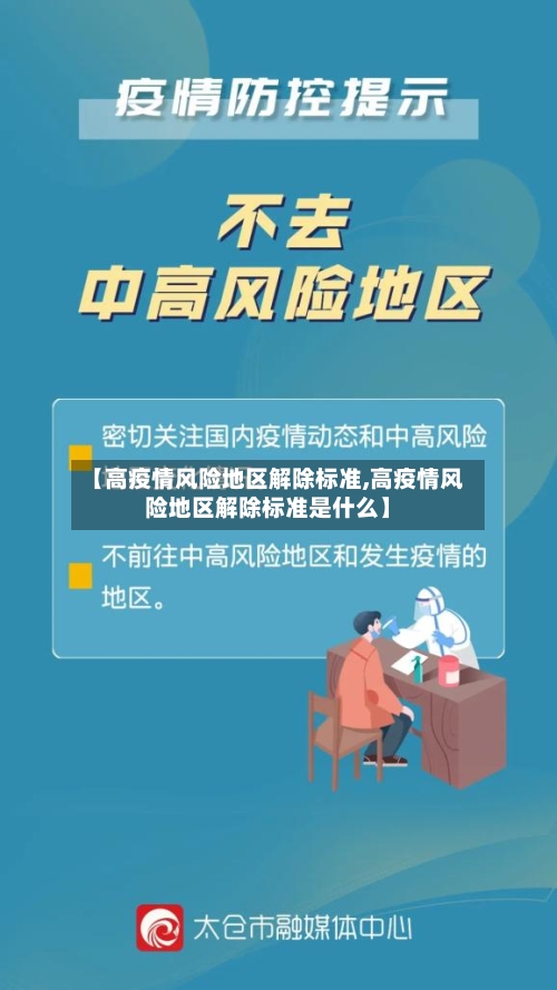 【高疫情风险地区解除标准,高疫情风险地区解除标准是什么】-第3张图片