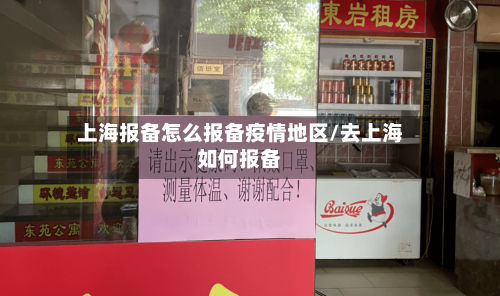 上海报备怎么报备疫情地区/去上海如何报备