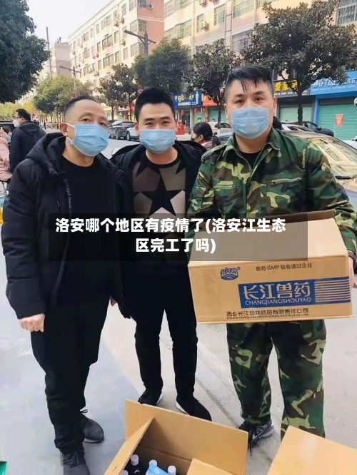 洛安哪个地区有疫情了(洛安江生态区完工了吗)-第2张图片