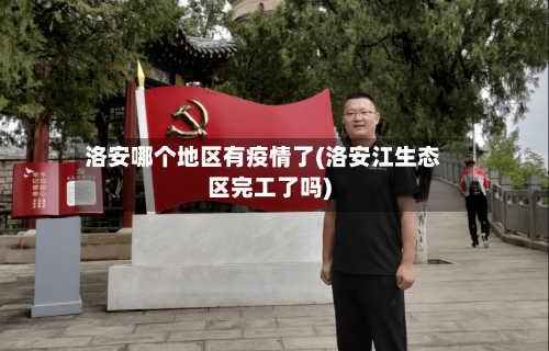 洛安哪个地区有疫情了(洛安江生态区完工了吗)