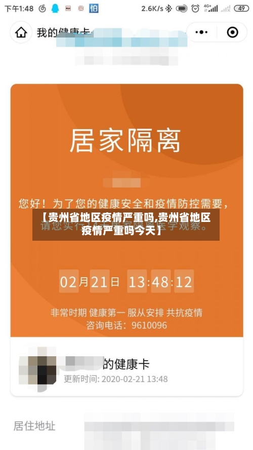 【贵州省地区疫情严重吗,贵州省地区疫情严重吗今天】