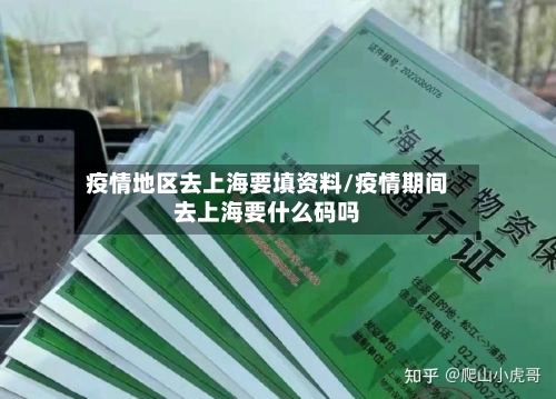 疫情地区去上海要填资料/疫情期间去上海要什么码吗
