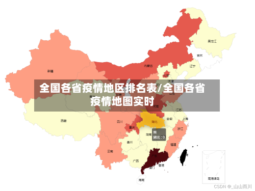 全国各省疫情地区排名表/全国各省疫情地图实时-第2张图片