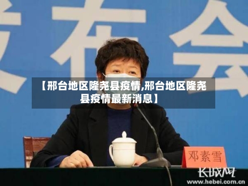 【邢台地区隆尧县疫情,邢台地区隆尧县疫情最新消息】-第2张图片