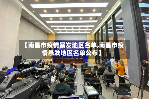 【南昌市疫情暴发地区名单,南昌市疫情暴发地区名单公布】-第2张图片