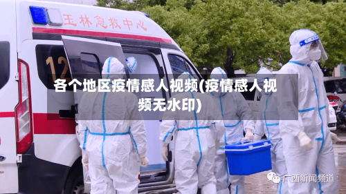 各个地区疫情感人视频(疫情感人视频无水印)