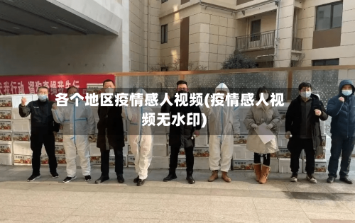 各个地区疫情感人视频(疫情感人视频无水印)-第2张图片