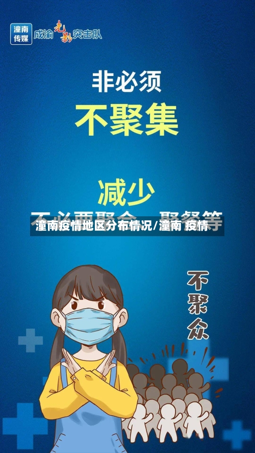 潼南疫情地区分布情况/潼南 疫情