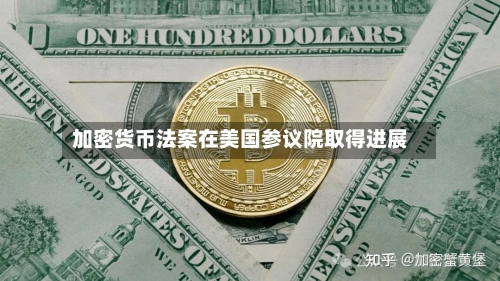 加密货币法案在美国参议院取得进展-第2张图片