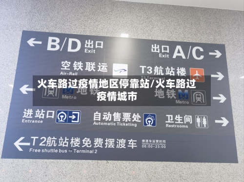 火车路过疫情地区停靠站/火车路过疫情城市-第2张图片
