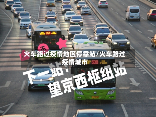 火车路过疫情地区停靠站/火车路过疫情城市