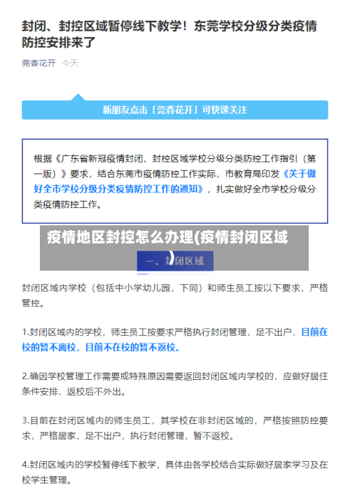 疫情地区封控怎么办理(疫情封闭区域)