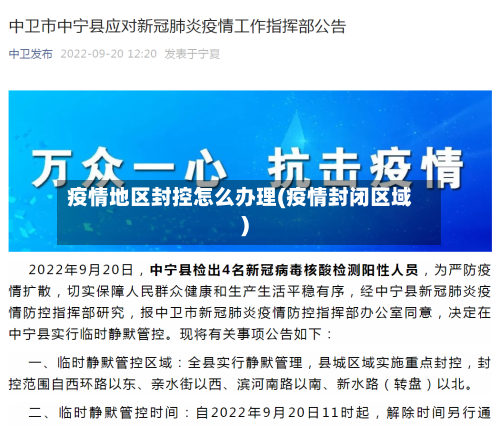 疫情地区封控怎么办理(疫情封闭区域)-第2张图片