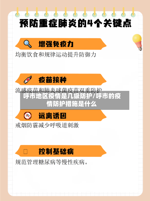 呼市地区疫情是几级防护/呼市的疫情防护措施是什么