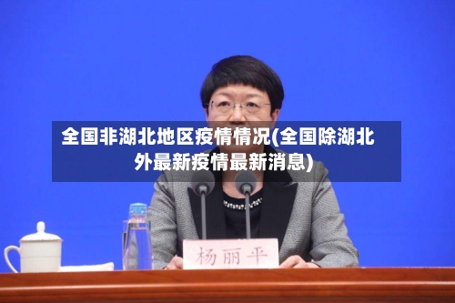 全国非湖北地区疫情情况(全国除湖北外最新疫情最新消息)-第2张图片