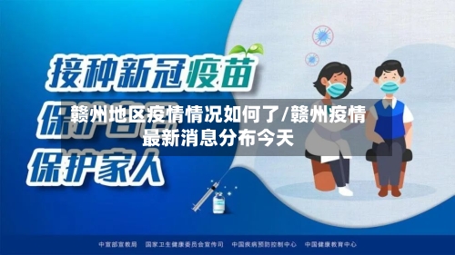 赣州地区疫情情况如何了/赣州疫情最新消息分布今天-第3张图片