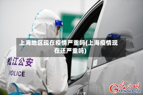 上海地区现在疫情严重吗(上海疫情现在还严重吗)